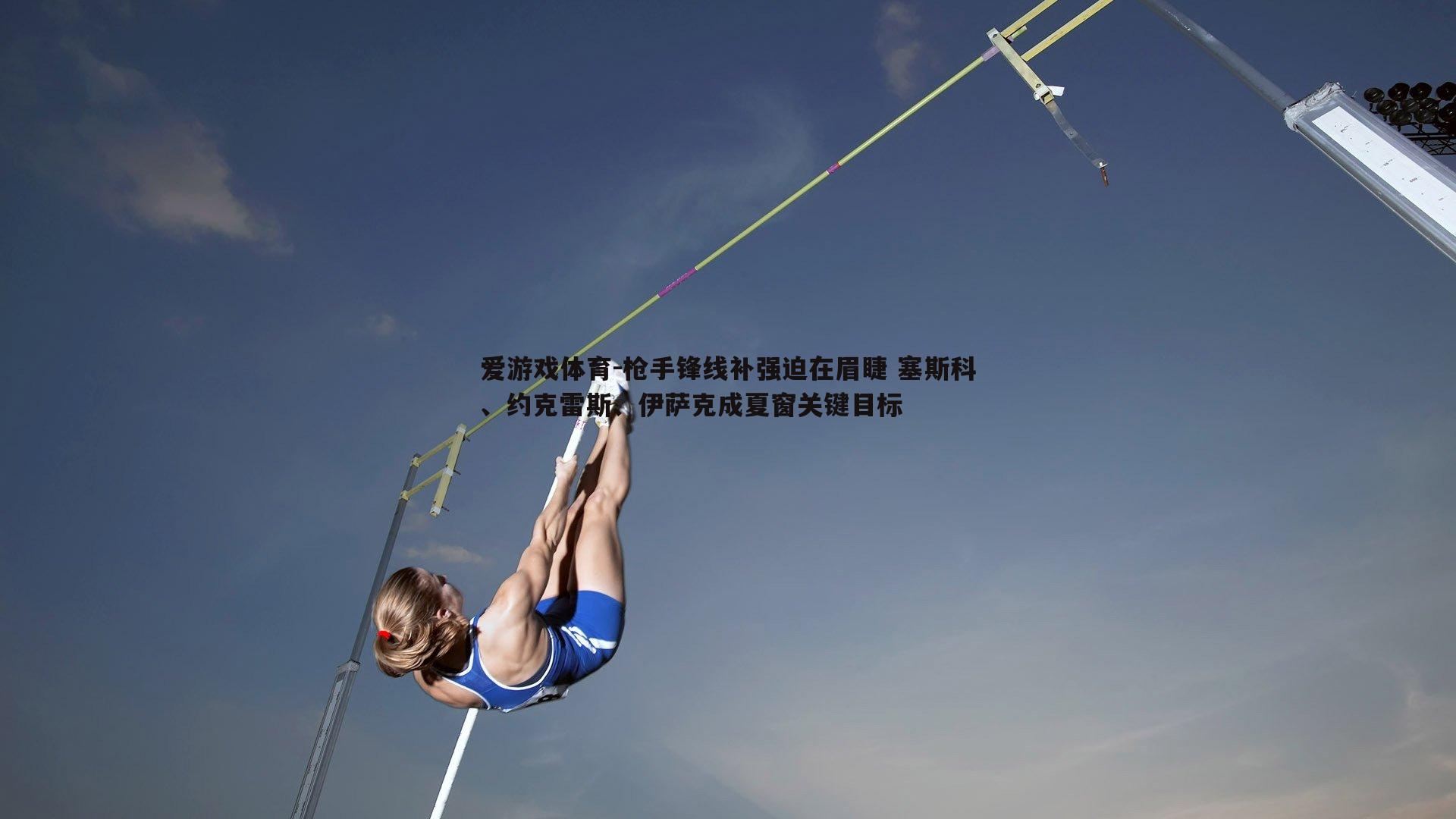 枪手锋线补强迫在眉睫 塞斯科、约克雷斯、伊萨克成夏窗关键目标