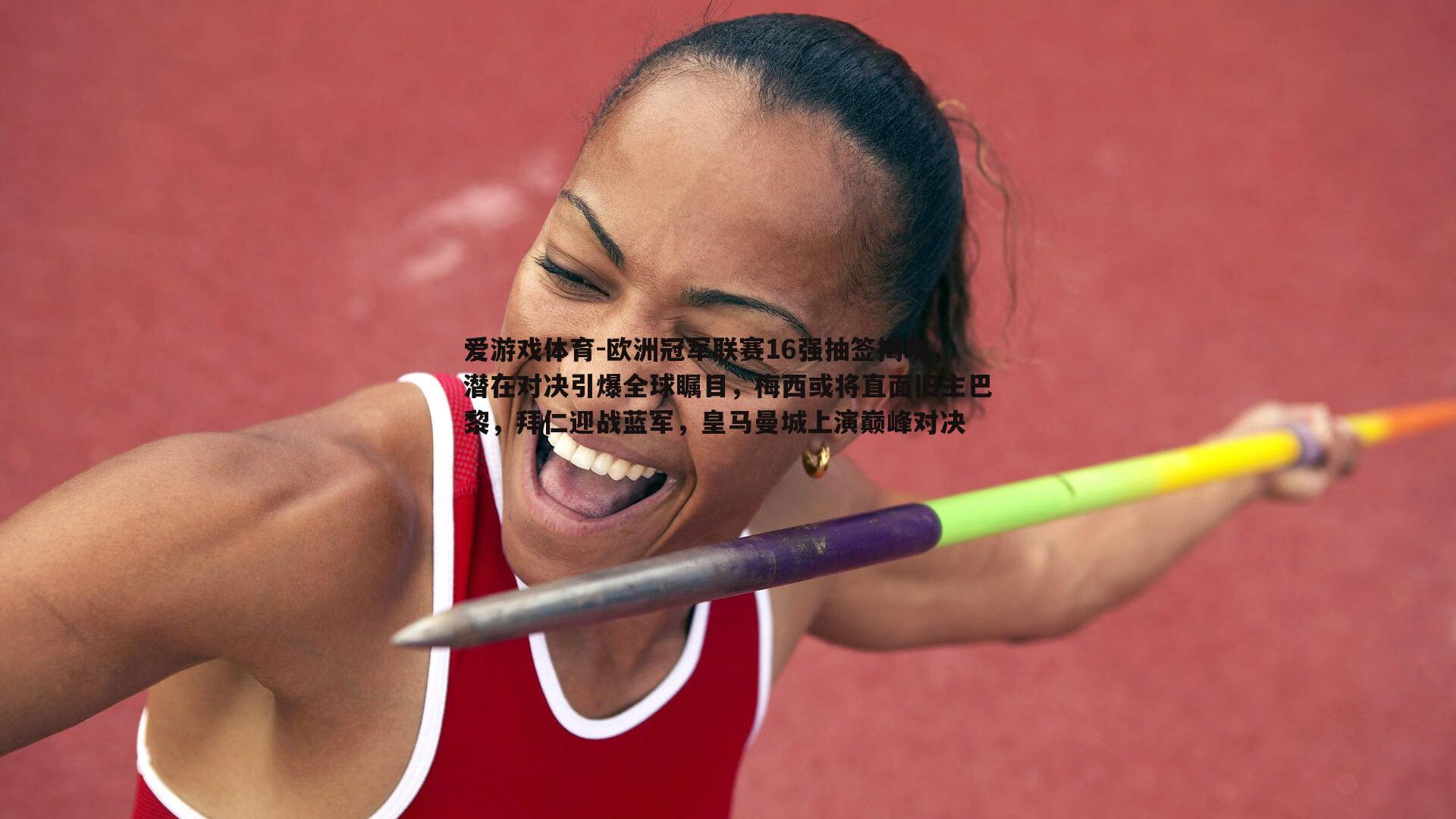 欧洲冠军联赛16强抽签揭晓,潜在对决引爆全球瞩目,梅西或将直面旧主巴黎,拜仁迎战蓝军,皇马曼城上演巅峰对决