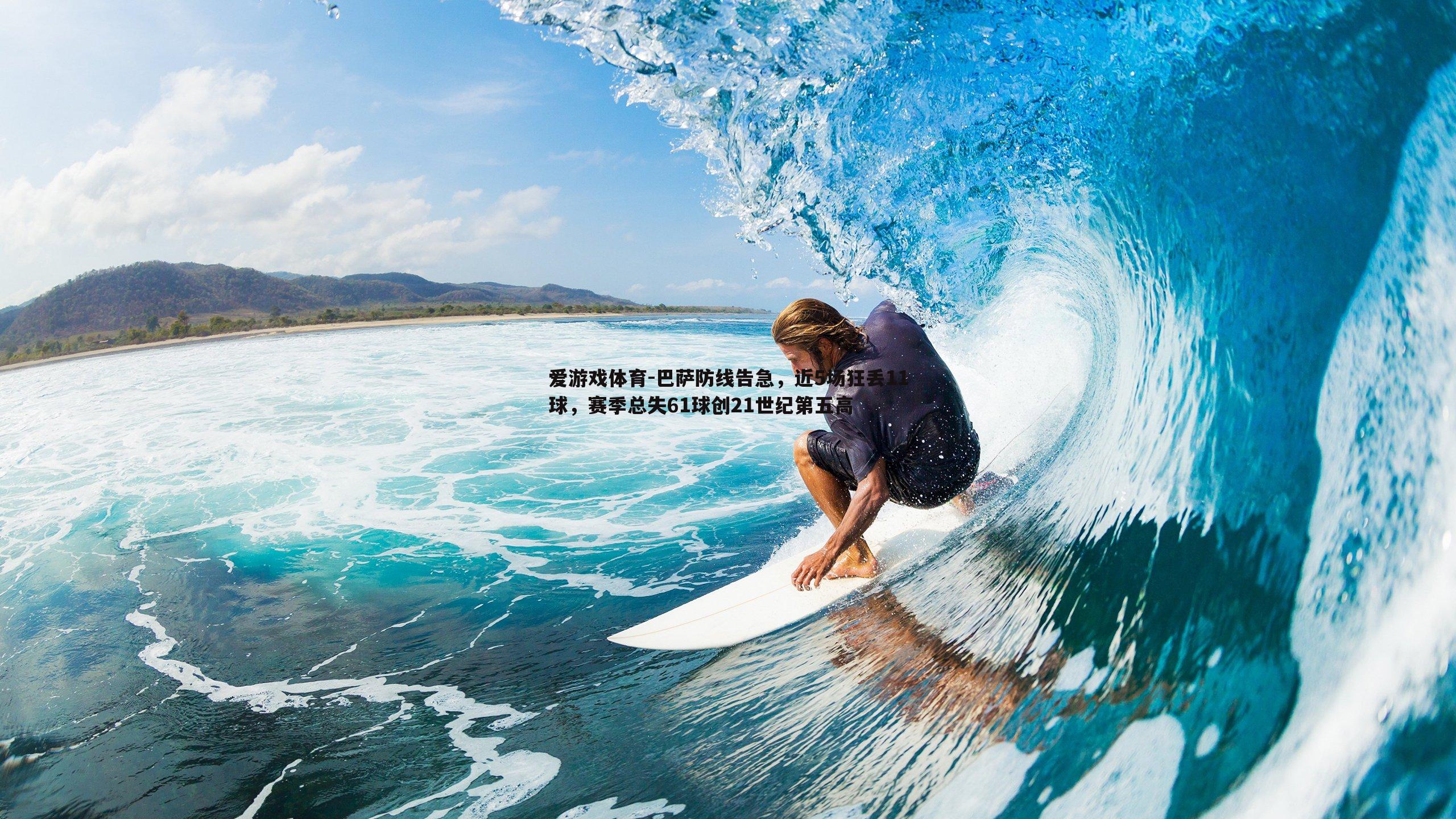 巴萨防线告急,近5场狂丢11球,赛季总失61球创21世纪第五高