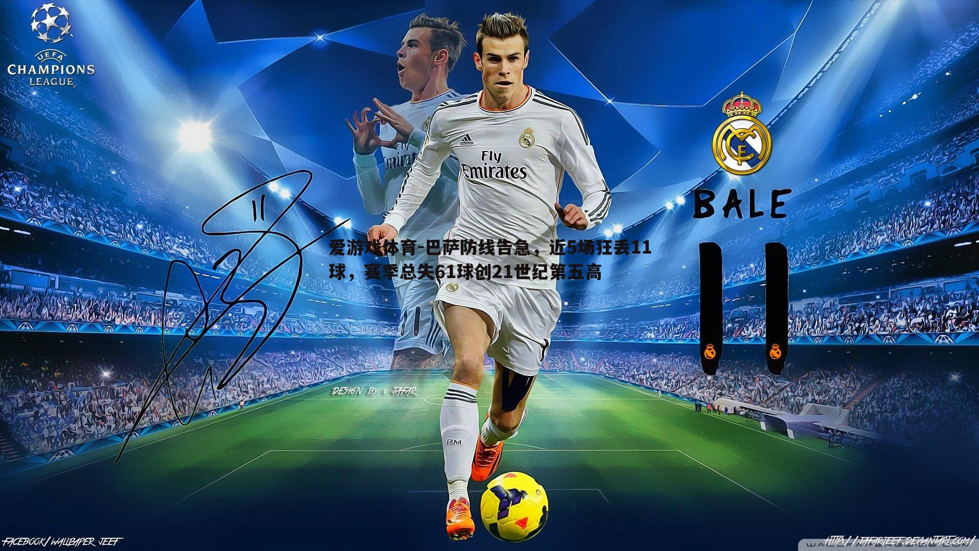 巴萨防线告急,近5场狂丢11球,赛季总失61球创21世纪第五高