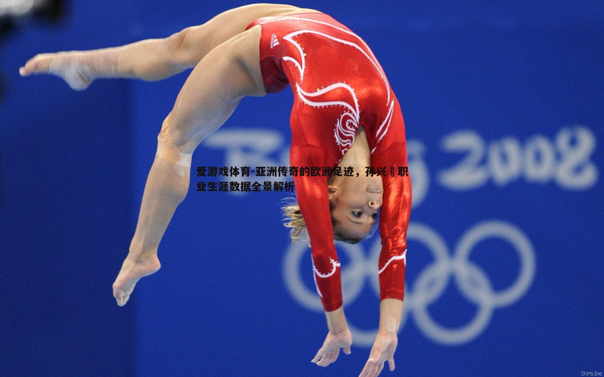 亚洲传奇的欧洲足迹,孙兴慜职业生涯数据全景解析