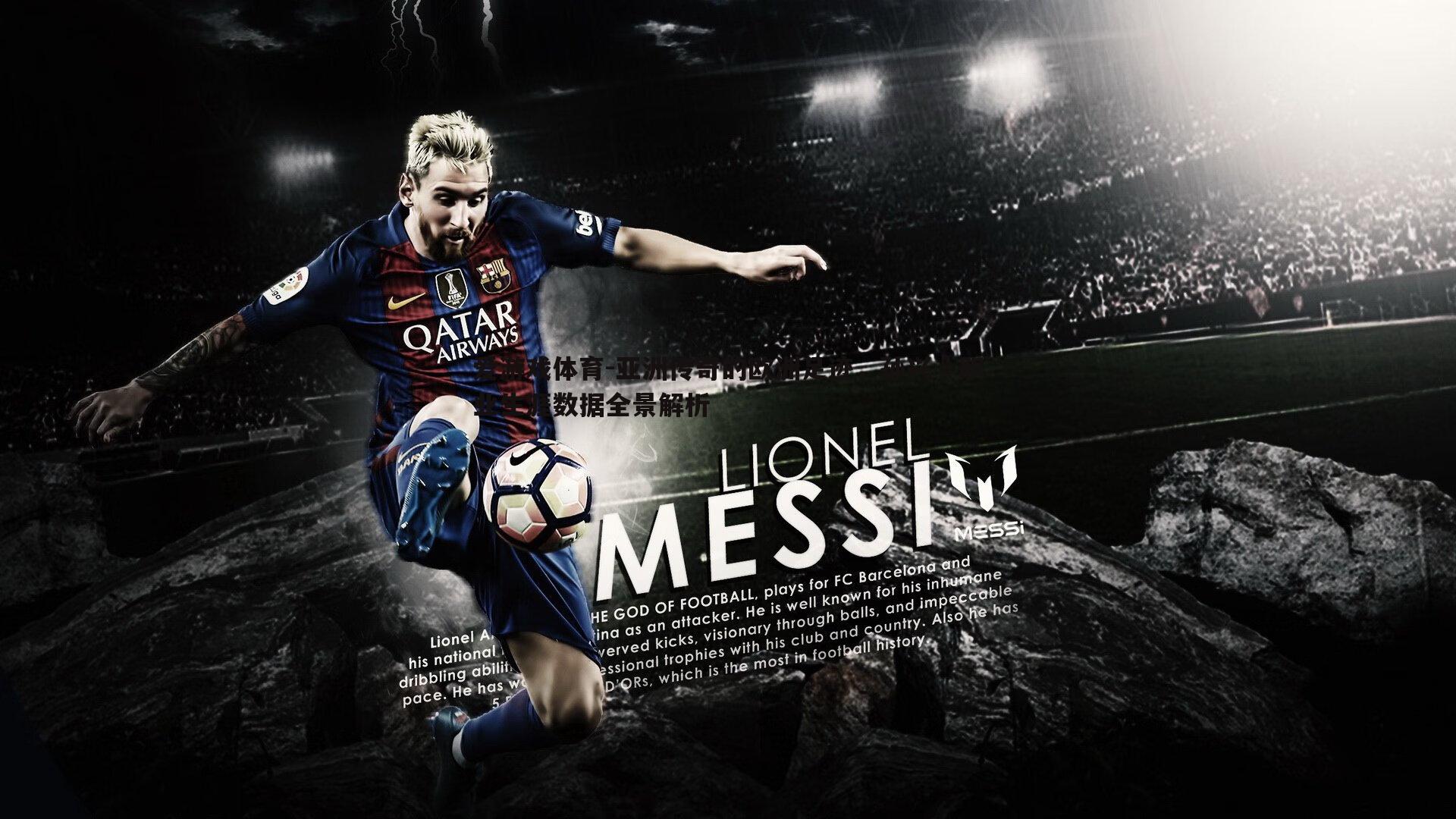 亚洲传奇的欧洲足迹,孙兴慜职业生涯数据全景解析