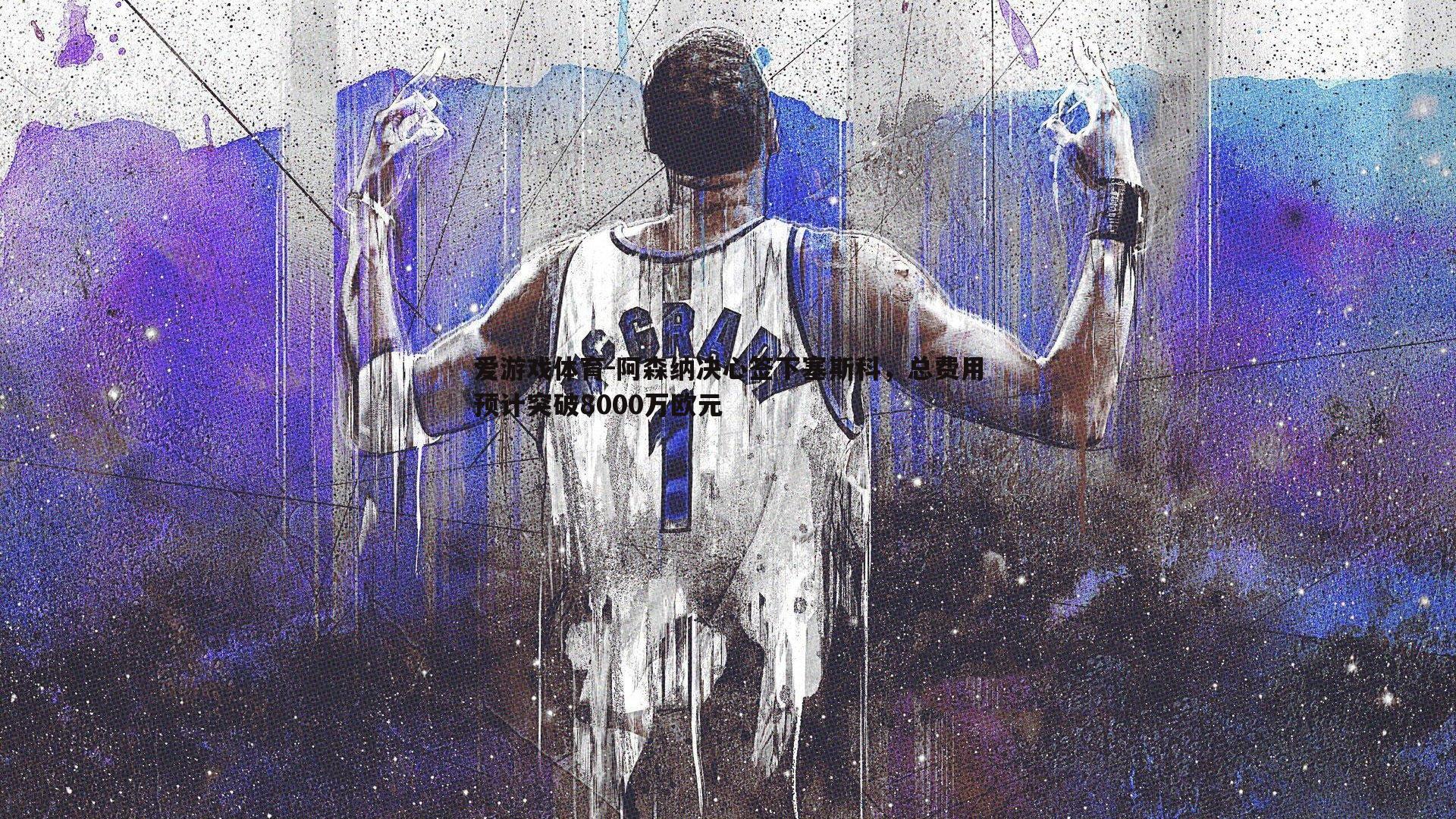 阿森纳决心签下塞斯科,总费用预计突破8000万欧元