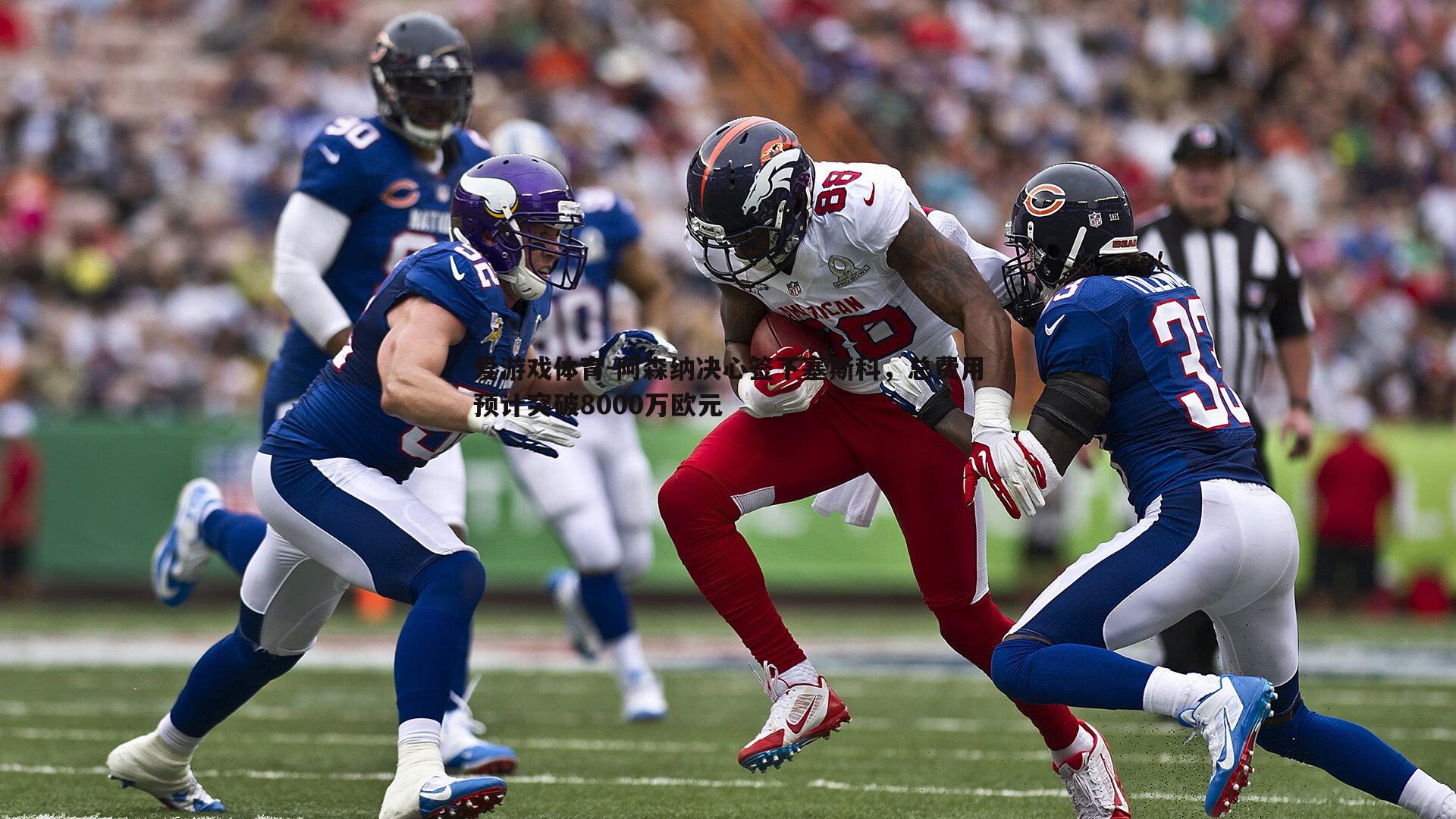 阿森纳决心签下塞斯科,总费用预计突破8000万欧元