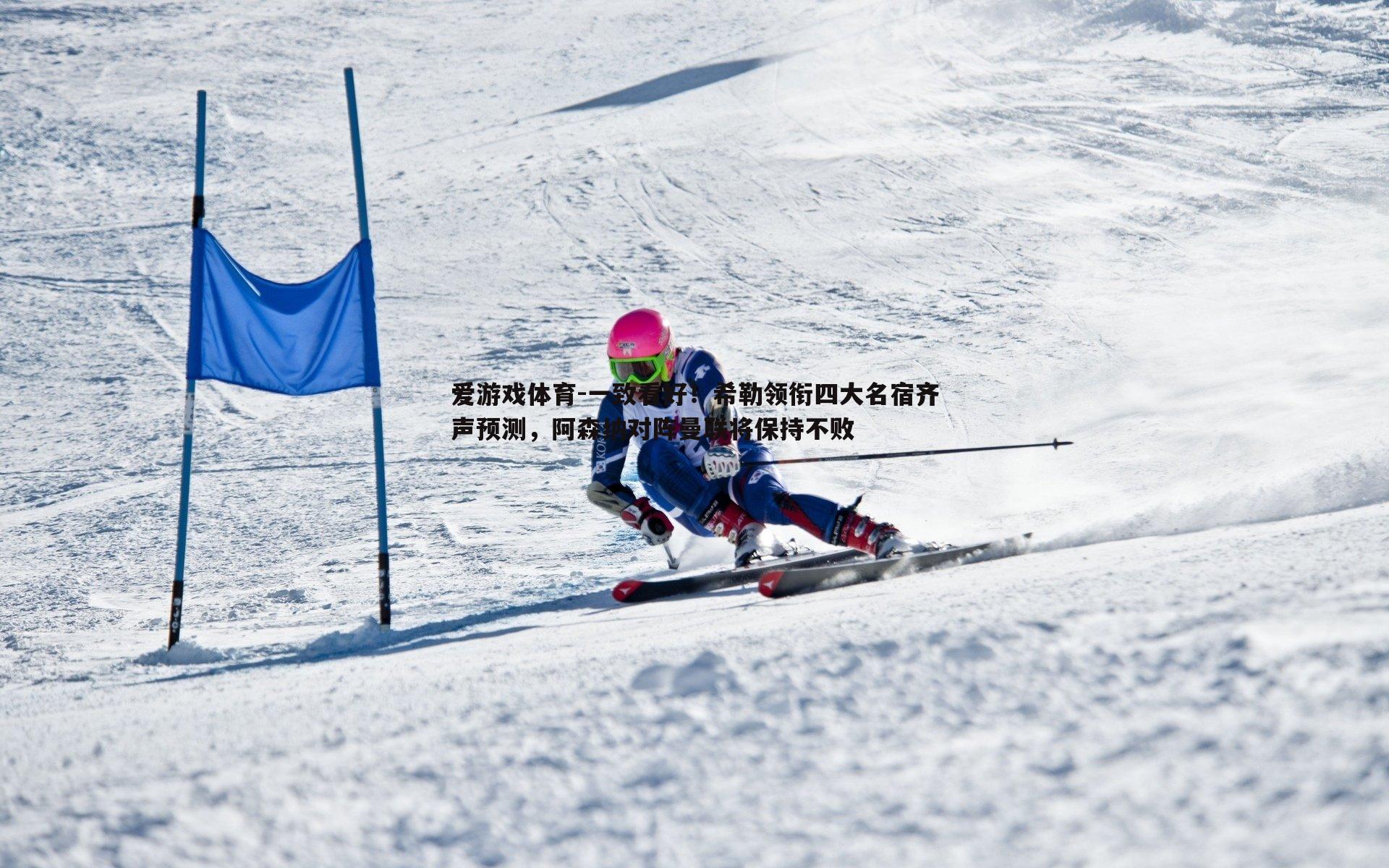 一致看好！希勒领衔四大名宿齐声预测，阿森纳对阵曼联将保持不败