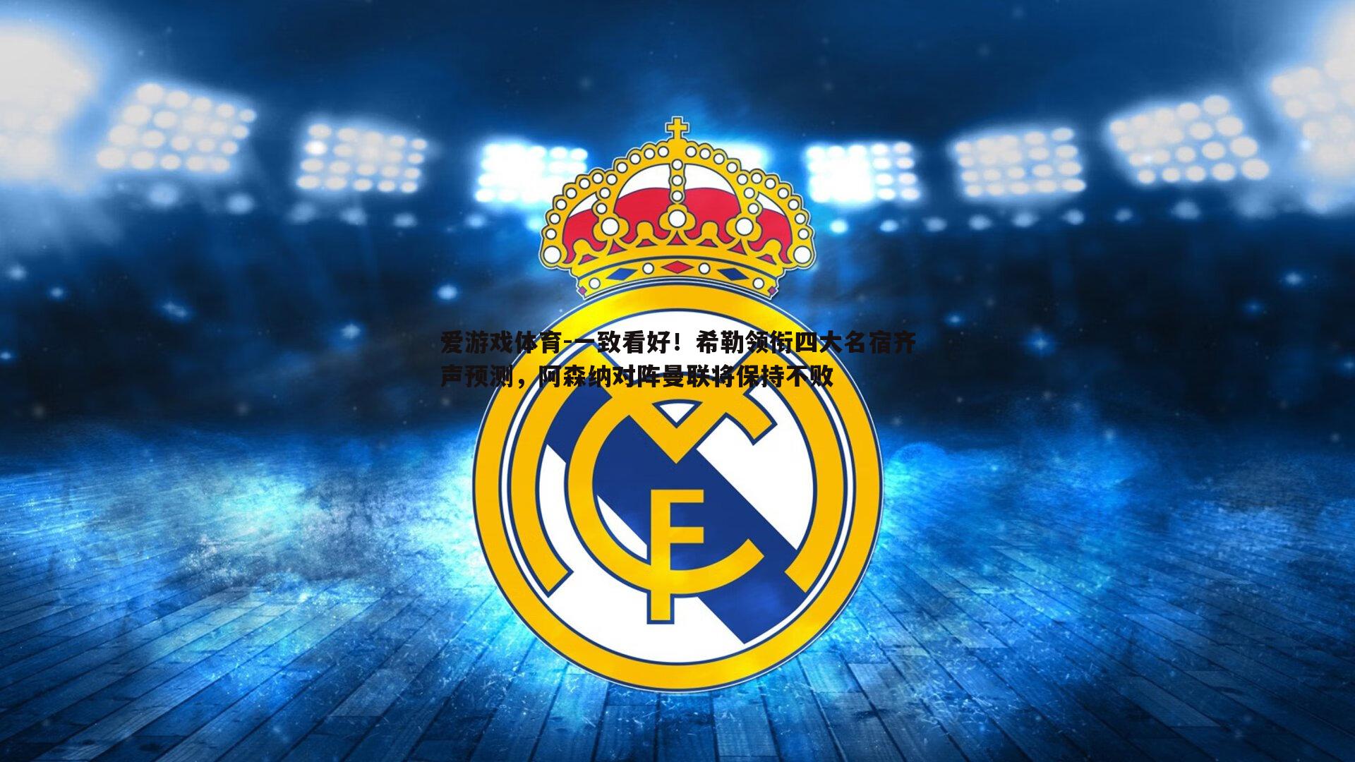 一致看好！希勒领衔四大名宿齐声预测，阿森纳对阵曼联将保持不败